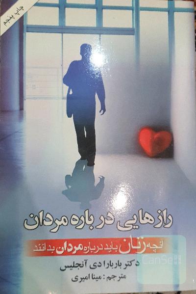 رازهایی درباره مردان: آنچه زنان باید درباره‌ی مردان بدانند