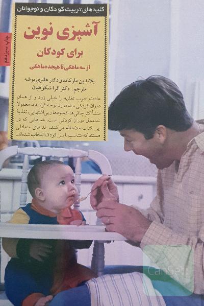 آشپزی نوین برای کودکان از سه ماهگی تا هجده ماهگی