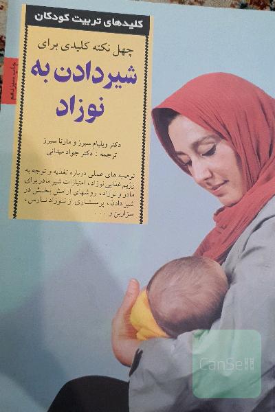 چهل نکته کلیدی برای شیردادن به نوزاد