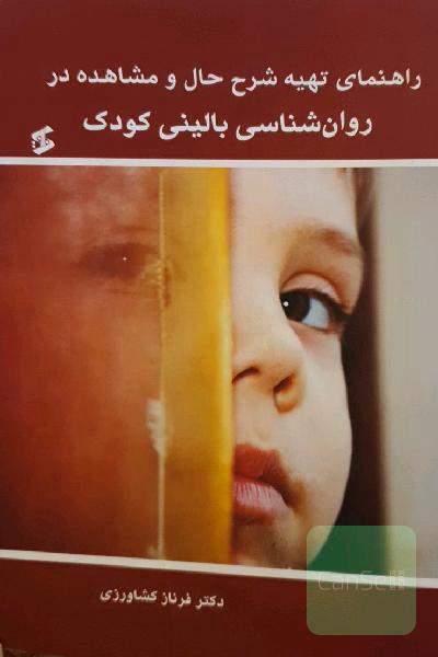 راهنمای تهیه شرح حال و مشاهده در روانشناسی بالینی کودک