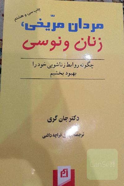 مردان مریخی،زنان ونوسی