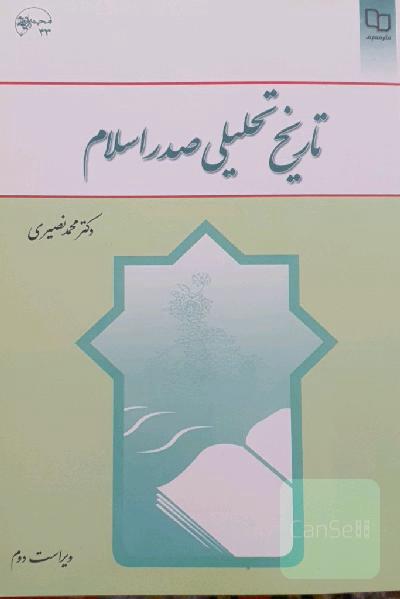 تاریخ تحلیلی صدر اسلام