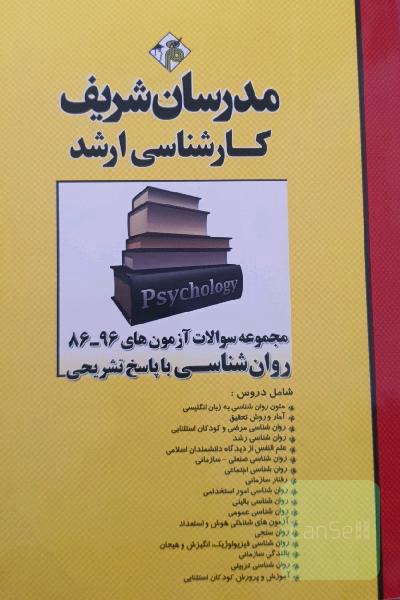 مجموعه سوالات آزمون‌های 96_ 84 روانشناسی با پاسخ تشریحی کارشناسی ارشد