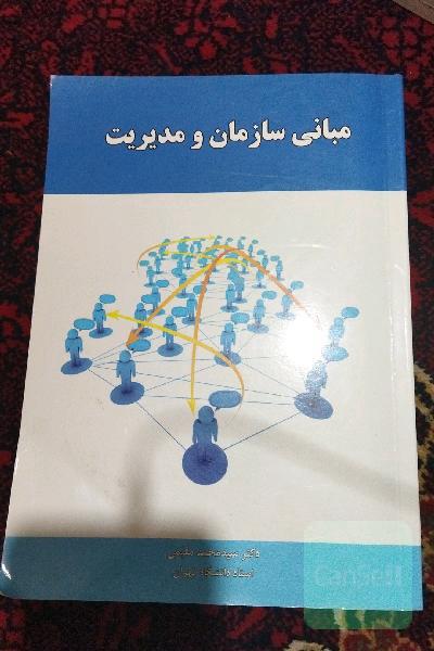 مبانی سازمان و مدیریت 