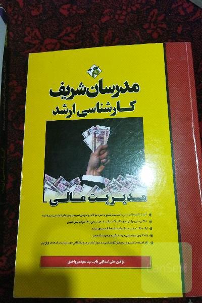 مدیریت مالی کارشناسی ارشد مدرسان شریف