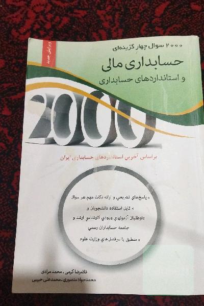 2000تست حسابداری مالی 