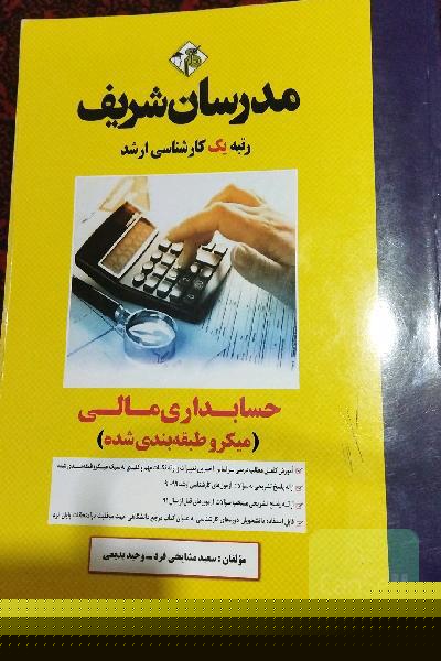حسابداری مالی مدرسان شریف کارشناسی ارشد