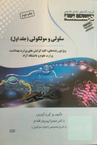 سلولی و مولکولی: ویژه‌ی کلیه گرایش‌های وزارت بهداشت، وزارت علوم و دانشگاه آزاد