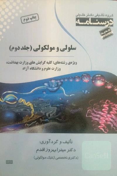 سلولی و مولکولی ( جلد دوم) کلیه گرایش های وزارت بهداشت،وزارت علوم و دانشگاه آزاد