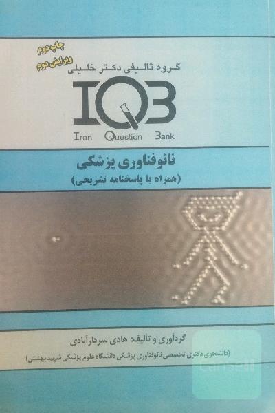 نانوفناوری پزشکی (همراه با پاسخنامه تشریحی)