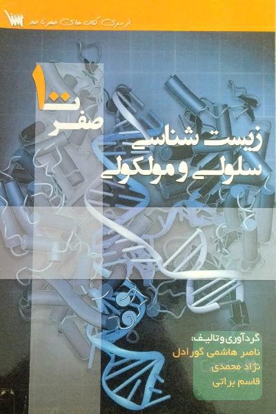 زیست‌شناسی سلولی و ملکولی
