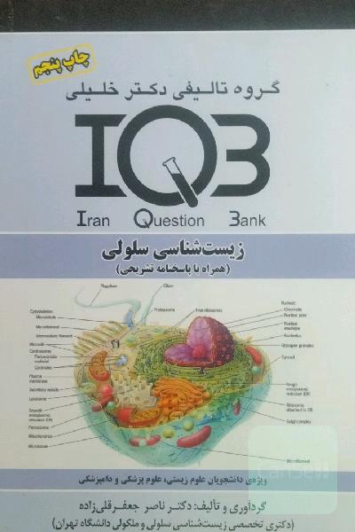 بانک سوالات ایران (IQB): زیست‌شناسی سلولی (همراه با پاسخنامه تشریحی) ویژه: دانشجویان علوم زیستی، علوم پزشکی و دامپزشکی