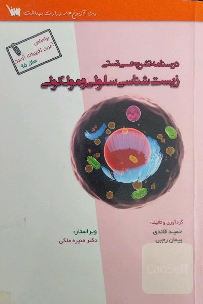 درسنامه تشریحی زیست‌شناسی سلولی و مولکولی