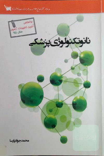 نانو‌تکنولوژی پزشکی
