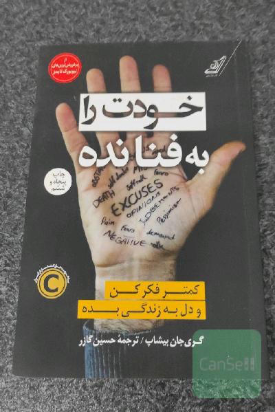خودت را به فنا نده: کمتر فکر کن و دل به زندگی بده