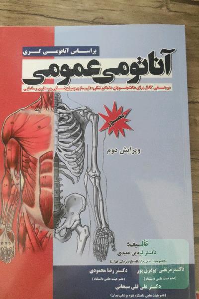 آناتومی عمومی (بر اساس آناتومی گری): مرجعی کامل برای دانشجویان دندانپزشکی، داروسازی، پیراپزشکی پرستاری و مامایی