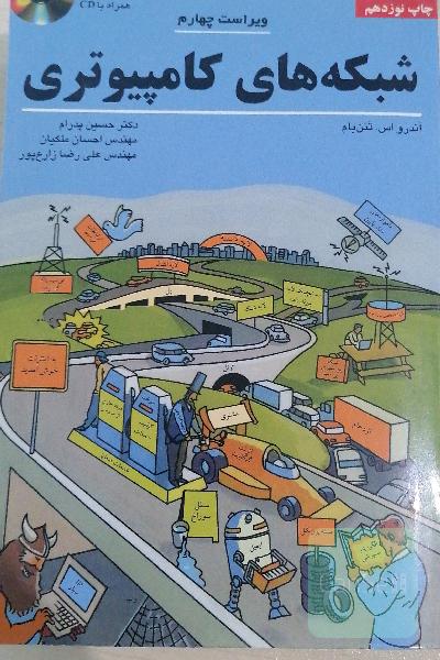 شبکه های کامپیوتری 