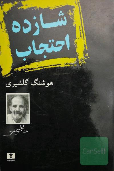 شازده احتجاب