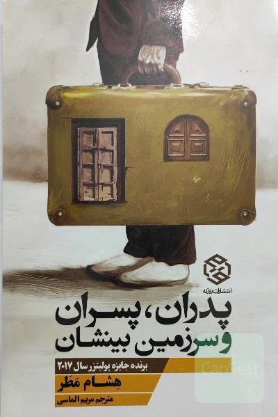 پدران ، پسران و سرزمین بینشان