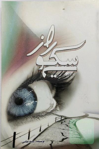 راز سکوت
