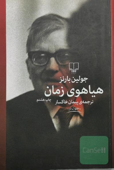 هیاهوی زمان