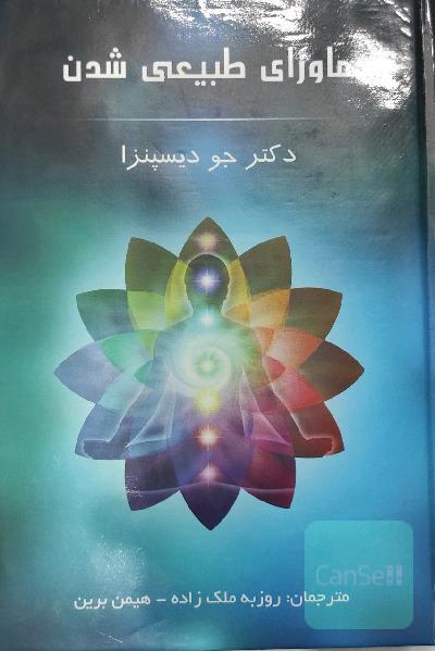 ماورای طبیعی شدن