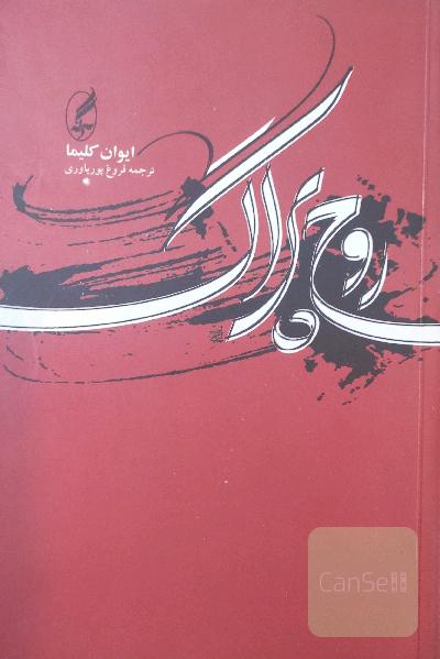 روح پراگ و چند مقاله‌ی دیگر