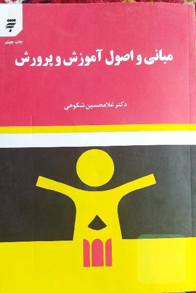 مبانی و اصول آموزش و پرورش