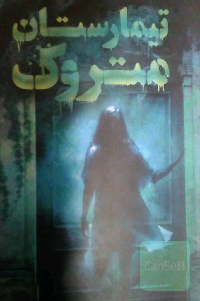 تیمارستان متروک 
