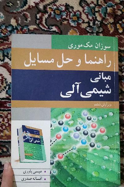 راهنما و حل مسایل سوزان مک موری مبانی شیمی آلی جلد یک ویرایش ششم 