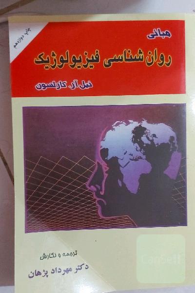 روانشناسی فیزیولوژیک