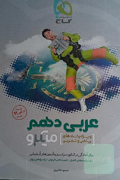 میکروگاج عربی دهم