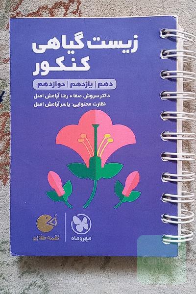 زیست گیاهی کنکور جامع