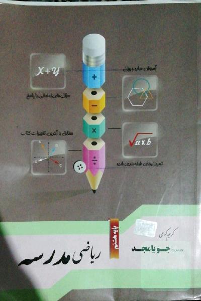 ریاضی مدرسه