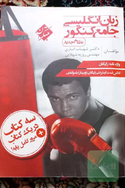 زبان انگلیسی جامع کنکور (نظام جدید)
