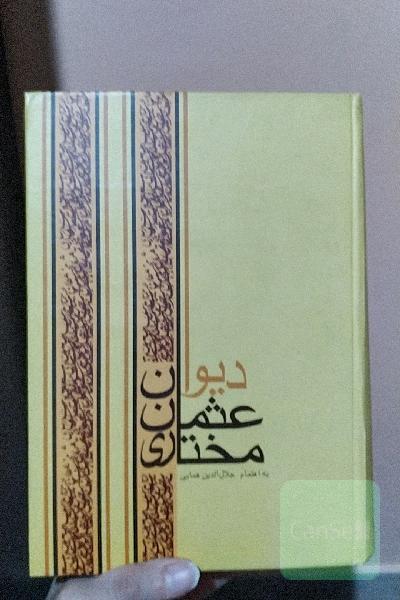 دیوان عثمان مختاری
