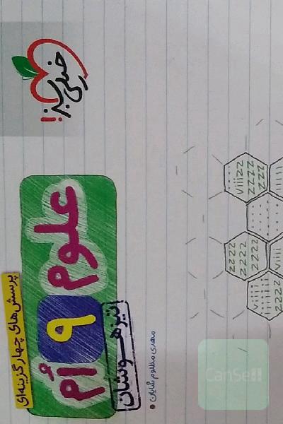 خیلی سبز علوم نهم تیزهوشان