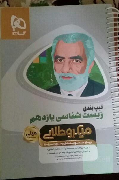 زیست‌شناسی یازدهم