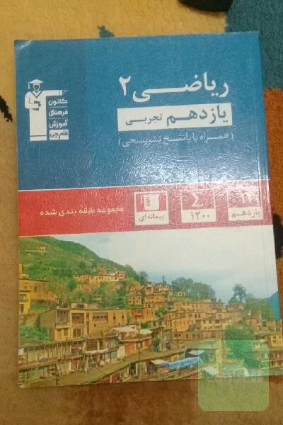 مجموعه‌ی طبقه‌بندی شده ریاضی 2 یازدهم تجربی