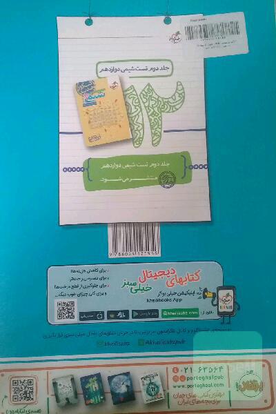 پرسش‌های چهارگزینه‌ای شیمی 3: دوازدهم کنکور جدید شامل فصل‌های اول و دوم شیمی دوازدهم