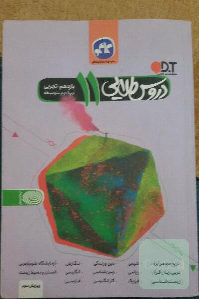 دروس طلایی پایه یازدهم (دوره دوم متوسطه)