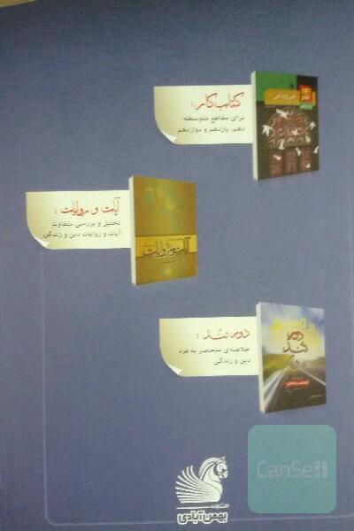 جامع دین و زندگی دوازدهم: قابل استفاده داوطلبان رشته‌های ریاضی و فیزیک، علوم تجربی، فنی و حرفه‌ای، ...