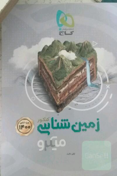 زمین‌شناسی کنکور