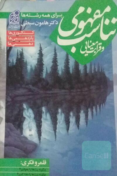 تناسب مفهومی و قرابت معنایی