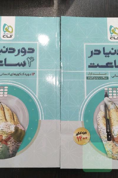 دور دنیا در چهار ساعت 