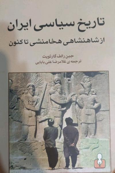 تاریخ سیاسی ایران (از شاهنشاهی هخامنشی تا کنون)