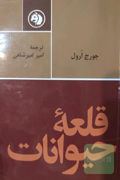 قلعه ی حیوانات