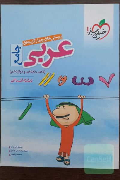 عربی جامع(دهم،یازدهم،دوازدهم)