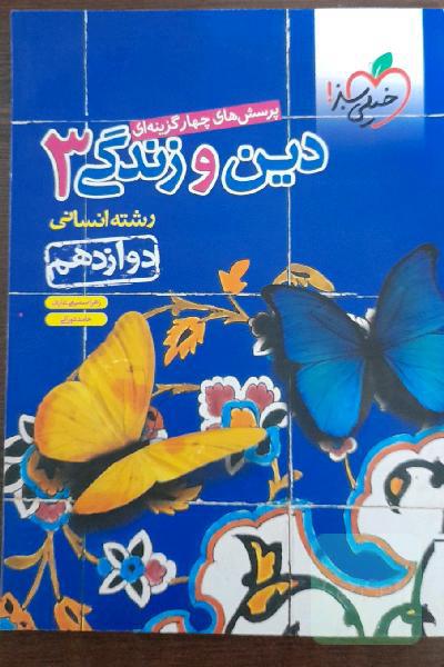 دین و زندگی دوازدهم