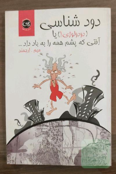 دود شناسی (دودولوژی) یا آفتی که پشم همه را به باد داد...
